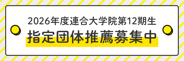 2026年度連合大学院第12期生指定団体推薦募集中